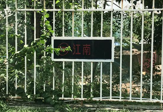 原江南皮革公司的护栏上，仅剩江南二字。 &nbsp;澎湃新闻记者 沈文迪 图