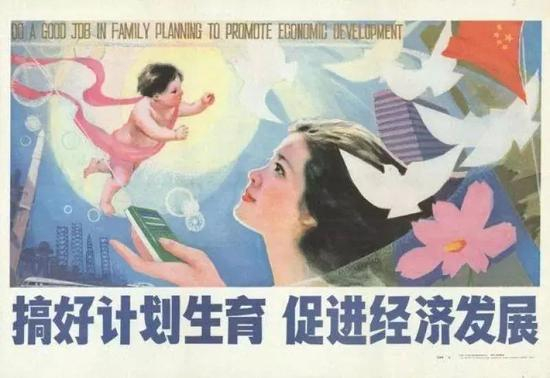 上世纪八十年代计划生育海报，如今多生孩子，更能促进经济。/ 国家人文历史公众号