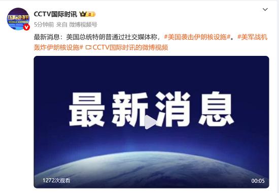 特朗普称美国突击伊朗核设施