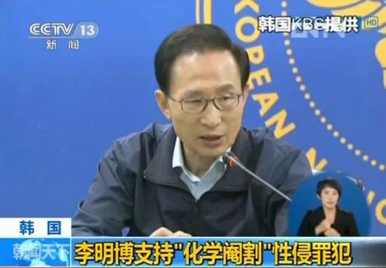 （韩国前总统李明博表态支持“化学阉割法”。 图片来源：央视视频截图）