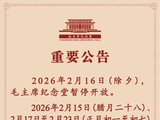 毛主席纪念堂发布重要公告