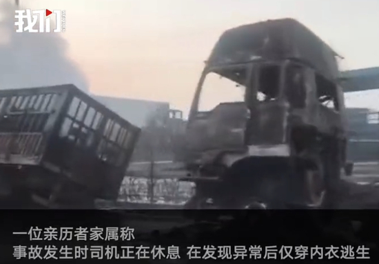 　　▲一位亲历者家属称，事故发生时司机正在休息，在发现异常后有人穿内衣逃生。图片来自我们视频截图。
