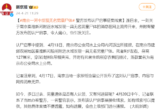 南京一河中发现无名男童尸体 警方发布认尸启事征集线索