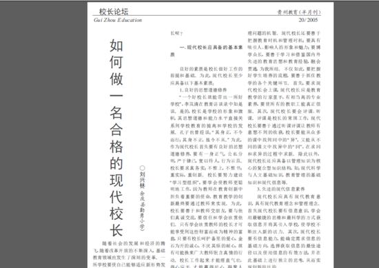 刘某林发表文章称“当校长要有一身正气”。 论文截图