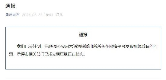 承德官方通报“所长举报公安局长”：正核实