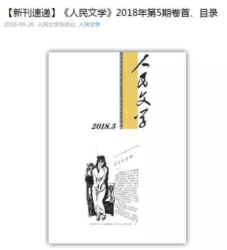 《人民文学》杂志发布的《〈人民文学〉2018年第5期卷首、目录》截图。