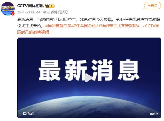 光明日报：626969澳门精准资料2024期-第47任美国总统宣誓就职仪式正式开始