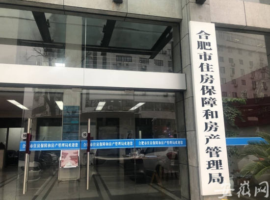 合肥市住房保障和房产管理局