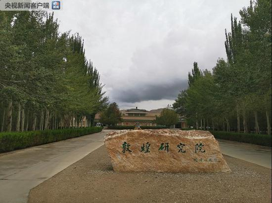 　　△敦煌研究院的前身是1944年成立的国立敦煌艺术研究所，1950年改组为敦煌文物研究所，1984年扩建为敦煌研究院。（央视记者张宇拍摄）