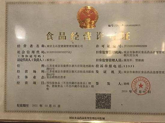 圭石堂中医馆母公司南京圭石堂健康管理有限公司获食品经营许可证。