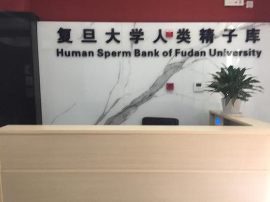 6月6日，复旦大学人类精子库成立。 &nbsp;本文图片均为澎湃新闻记者 陈斯斯 图