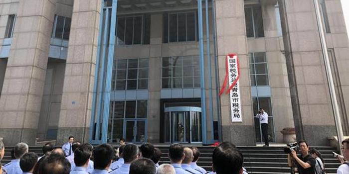 国家税务总局青岛市税务局挂牌 归属总局垂直