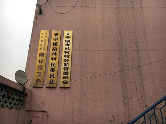 2018年1月下旬，山西省交城县柰林村村委会所在地。澎湃新闻记者 李闻莺 图