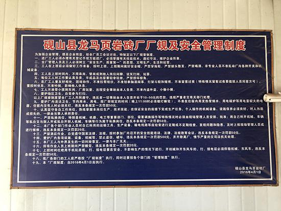 龙马砖厂办公室墙上的规章制度