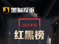 黑猫投诉发布2025年度汽车领域红黑榜榜单：特斯拉预约更换部件到店后被拒