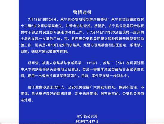 永宁县公安局发出通报。网络截图