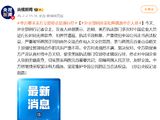 中方要求美方立即停止错误行径 外交部回应美扣押遣返中企人员