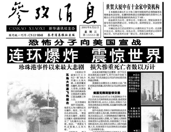 ▲2001年9月12日，《参考消息》关于9·11事件的报道截图。