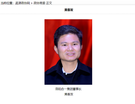 2019年7月3日，孟津县政协官网常委介绍页上的黄春发。