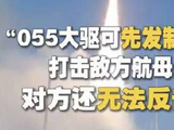 央视：055大驱可先发制人打击航母