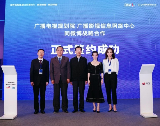 国家广播电视总局广播电视规划院、广播影视信息网络中心同新浪微博签署战略合作协议