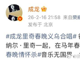 成龙发声谈春晚
