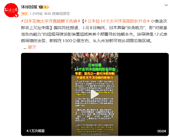 日本与太平洋岛国防长会议