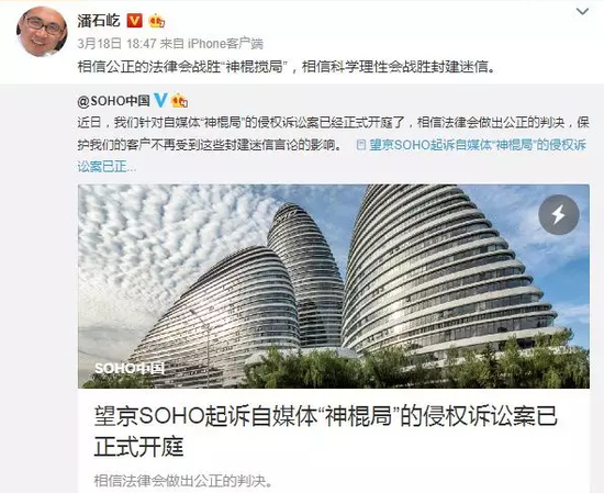潘石屹转发望京SOHO起诉“神棍局”微博。