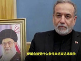 伊朗外长谈战争结束条件：杀人后他们又想要停火？事情不该是这样