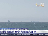 美国给伊朗48小时今天将到期