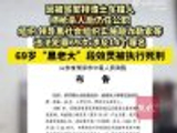 山东菏泽69岁黑老大段效灵被执行死刑