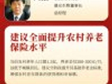 全国人大代表卢庆国建议全面提升农村养老保险水平