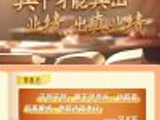 总书记“公开课”｜真干才能真出业绩、出真业绩