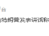 美国总统特朗普发表讲话称，美国对伊朗战事的核心战略目标“接近完成”