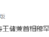 习近平同沙特王储兼首相穆罕默德通电话