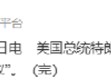 美国总统特朗普：我不想延长美伊停火协议