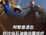 阿联酋退出阿拉伯石油输出国组织
