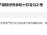 “助长学术腐败”的张尧学，被撤销中国工程院院士称号