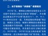 官方通报博物馆青铜剑疑似拼接