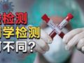 核酸检测和血清学检测有何不同?