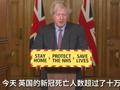 英国成欧洲首个新冠死亡病例超10万国家 约翰逊:深表遗憾