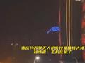 重庆约百架无人机失控集体撞大楼