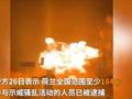荷兰反宵禁抗议示威者炸桥 现场腾起蘑菇云