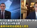 罗姆尼:特朗普会赢得2024总统提名