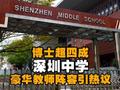 博士超四成!深圳中学豪华教师阵容引热议