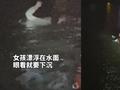 女孩夜间在公园玩耍踩空坠湖 等待救援时这一个动作保住性命
