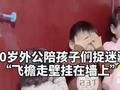 70岁外公陪孩子捉迷藏“出绝招”!披上花棉袄“飞”上了这里