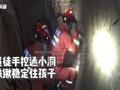 男童掉入直径40厘米桩基洞 消防员横向挖洞救出
