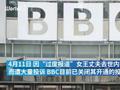 “过度报道”英女王丈夫离世遭大量投诉 BBC关闭相关投诉渠道