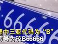 海南车主选中“琼B66666” 看完全称众人乐了:这是骂谁呢